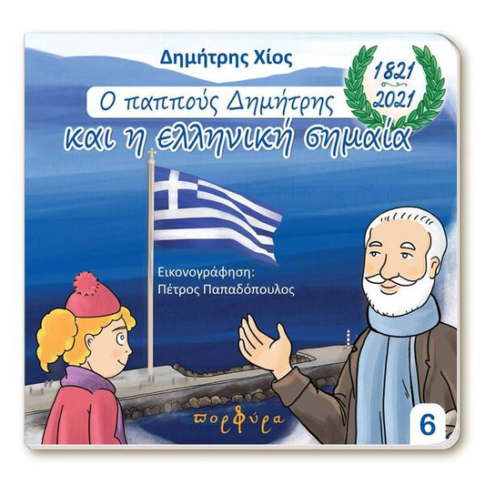 Ο Παππούς Δημήτρης και Η Ελληνική Σημαία