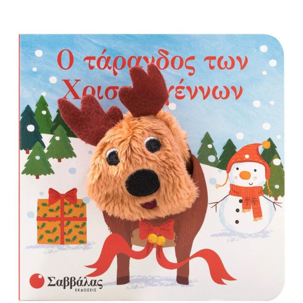 Ο Τάρανδος των Χριστουγέννων