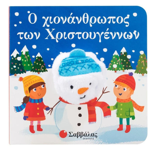 Ο Χιονάνθρωπος των Χριστουγέννων