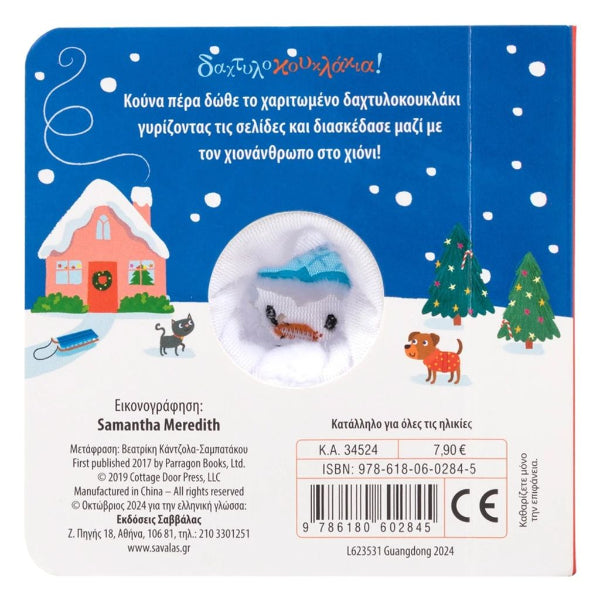 Ο Χιονάνθρωπος των Χριστουγέννων