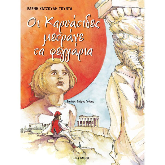 Οι Καρυάτιδες Μετράνε τα Φεγγάρια