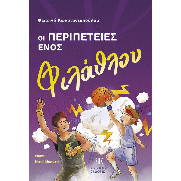 Οι Περιπέτειες ενός Φιλάθλου