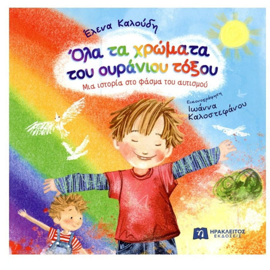 Όλα Τα Χρώματα Του Ουράνιου Τόξου, Μια ιστορία στο φάσμα του αυτισμού