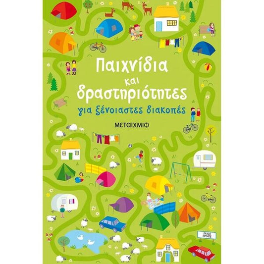 Παιχνίδια και Δραστηριότητες για ξένοιαστες διακοπές