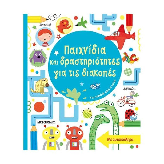 Παιχνίδια και Δραστηριότητες για τις Διακοπές