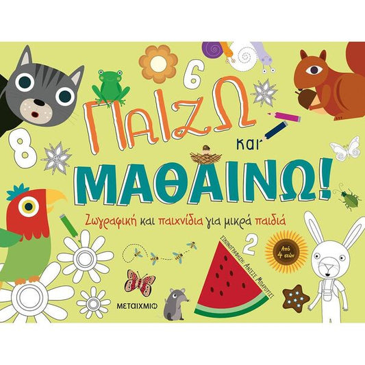 Παίζω και Μαθαίνω: Ζωγραφική και παιχνίδια για μικρά παιδιά