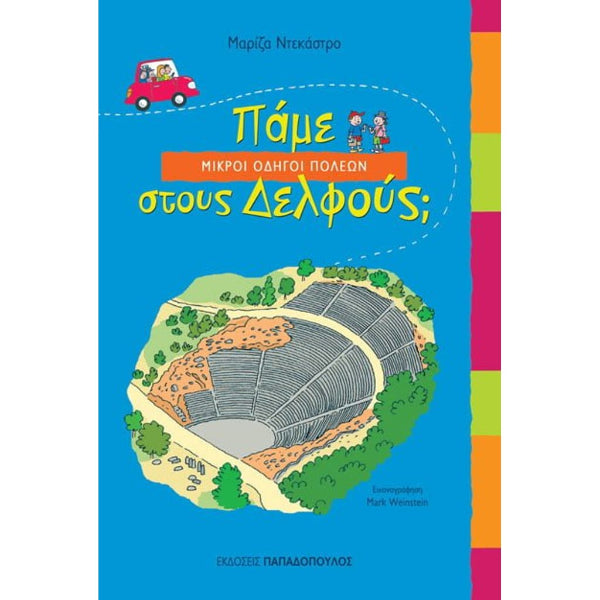 Πάμε στους Δελφούς;