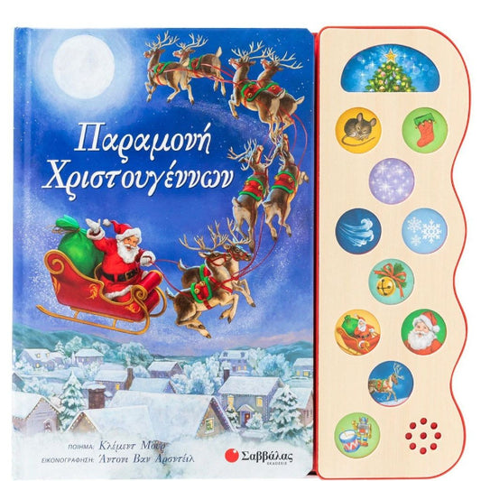 Παραμονή Χριστουγέννων με 11 Ήχους