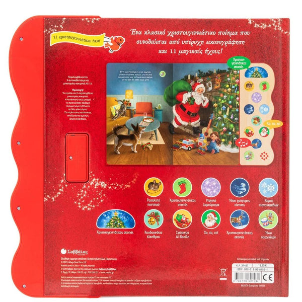 Παραμονή Χριστουγέννων με 11 Ήχους