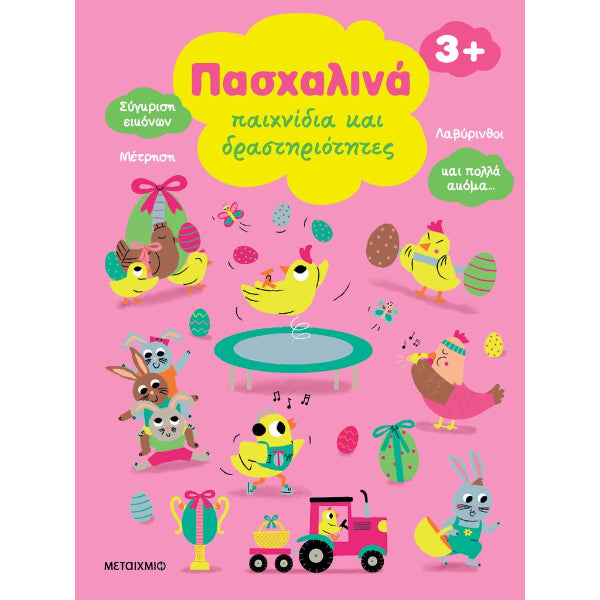 Πασχαλινά Παιχνίδια και Δραστηριότητες