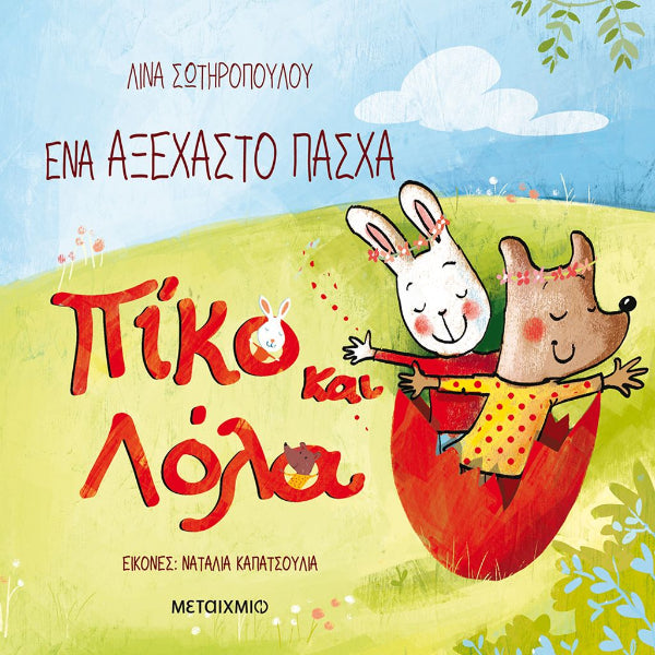 Πίκο και Λόλα: Ένα Αξέχαστο Πάσχα
