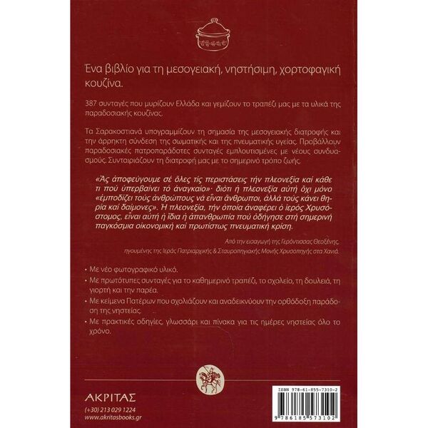 Σαρακοστιανά: Μεσογειακή, νηστήσιμη, χορτοφαγική κουζίνα