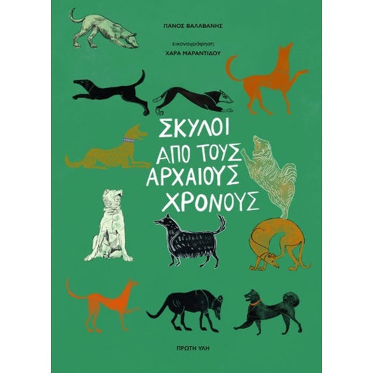 Σκύλοι από τους αρχαίους χρόνους