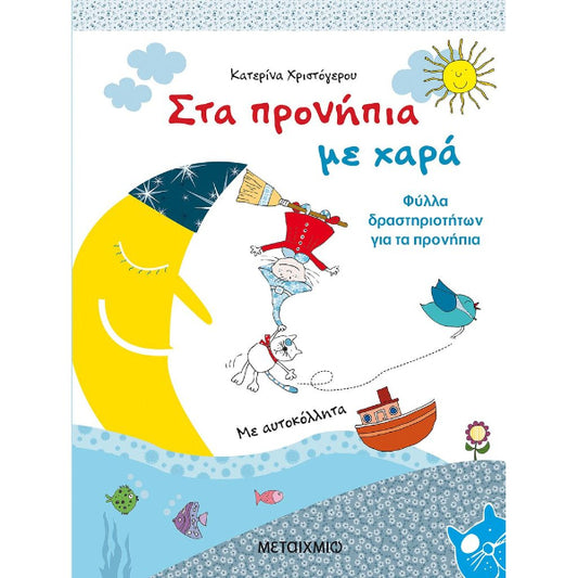 Στα Προνήπια με Χαρά