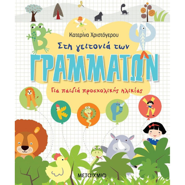 Στη Γειτονιά των Γραμμάτων