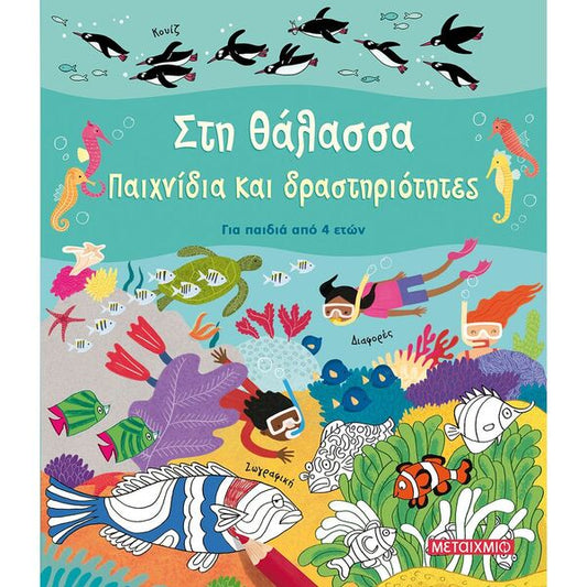 Στη Θάλασσα Παιχνίδια και δραστηριότητες