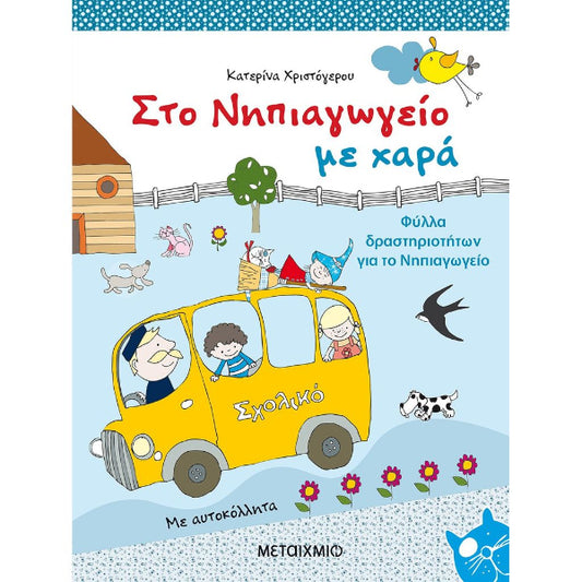 Στο Νηπιαγωγείο με Χαρά