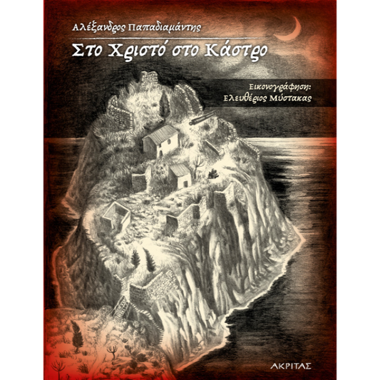 Στο Χριστό στο Κάστρο