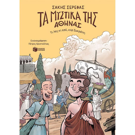 Τα Μυστικά της Αθήνας – Τι λες κι εσύ, κυρ Σωκράτη;