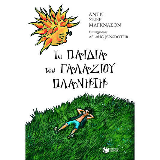 Τα Παιδια του Γαλάζιου Πλανήτη