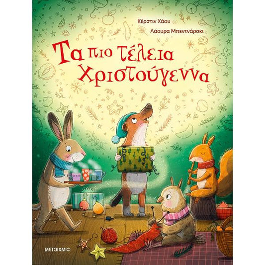 Τα πιο Τέλεια Χριστούγεννα