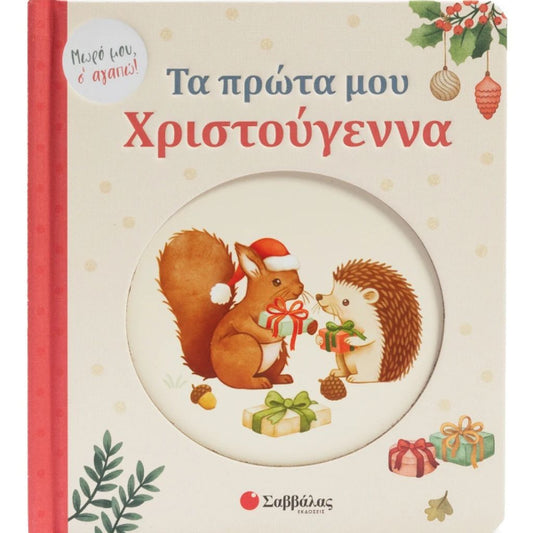 Τα πρώτα μου Χριστούγεννα Μωρό μου, σ' αγαπώ!