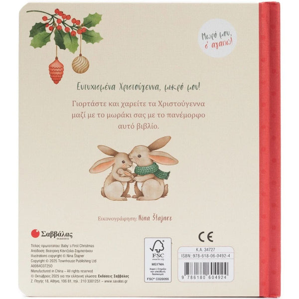 Τα πρώτα μου Χριστούγεννα Μωρό μου, σ' αγαπώ!