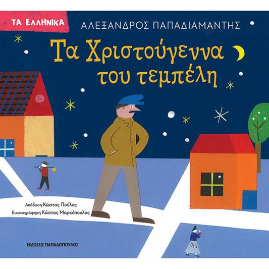 Τα Χριστούγεννα του Τεμπέλη