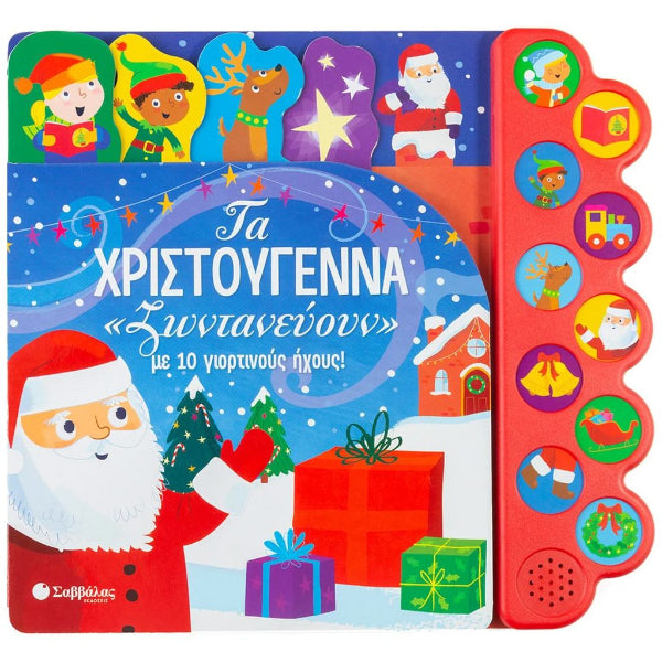 Τα Χριστούγεννα «Ζωντανεύουν» με 10 Γιορτινούς Ήχους!