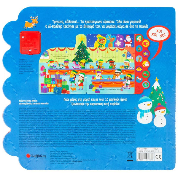 Τα Χριστούγεννα «Ζωντανεύουν» με 10 Γιορτινούς Ήχους!