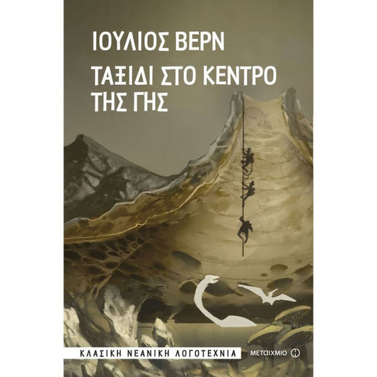 Ταξίδι στο Κέντρο της Γης