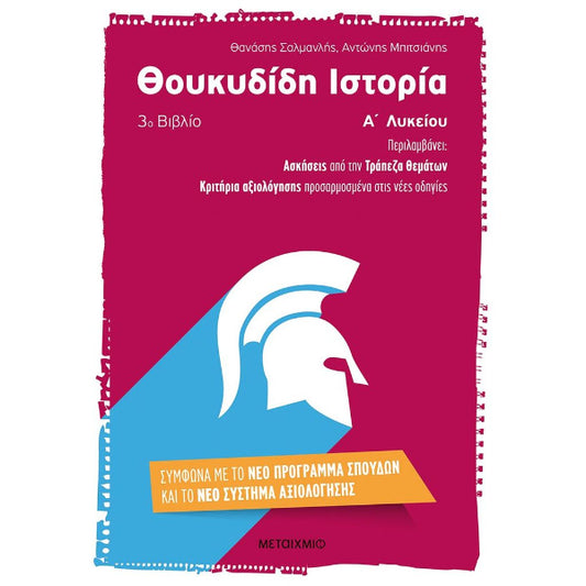 Θουκυδίδη Ιστορία Α΄ Λυκείου