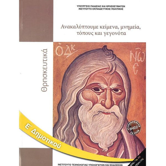 Θρησκευτικά Ε' Δημοτικού 10-0242