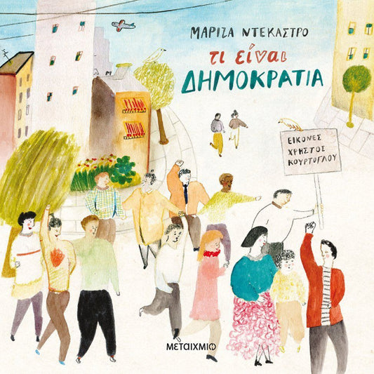 Τι είναι Δημοκρατία;