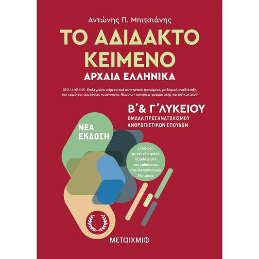 Το αδίδακτο κείμενο – Αρχαία Ελληνικά Β’ και Γ΄ Λυκείου