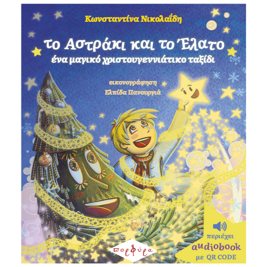 Το Αστράκι και το Έλατο, ένα μαγικό χριστουγεννιάτικο ταξίδι