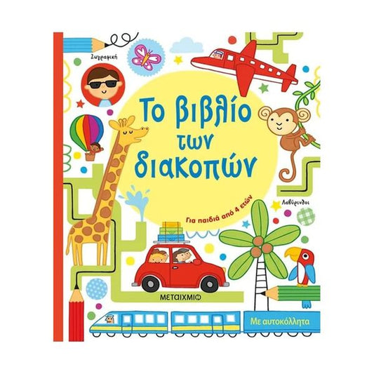 Το Βιβλίο των Διακοπών