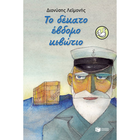 Το Δέκατο Έβδομο Κιβώτιο