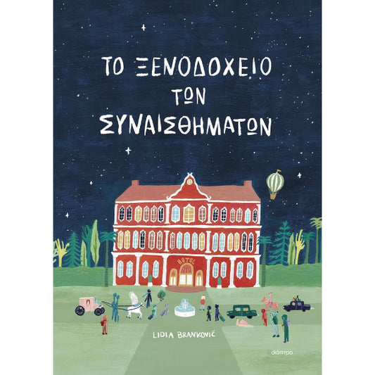 Το Ξενοδοχείο Των Συναισθημάτων