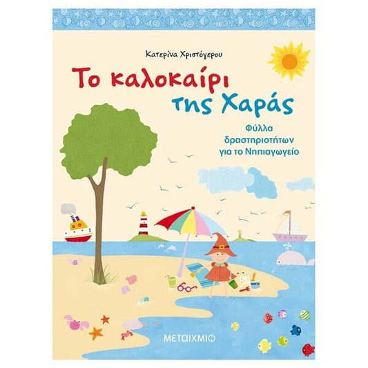 Το Καλοκαίρι της Χαράς