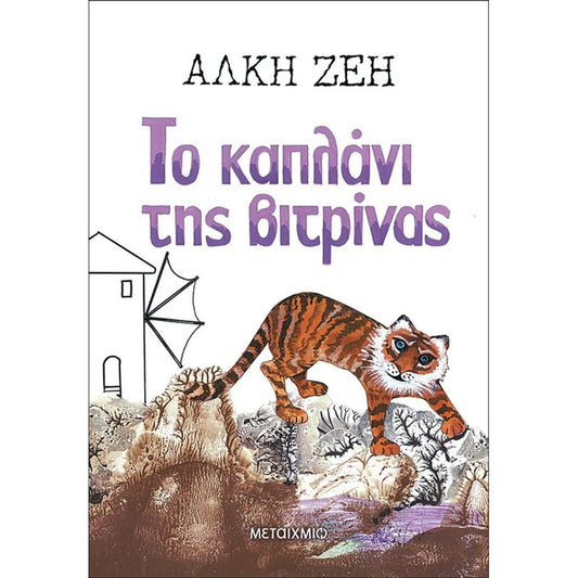 Το καπλάνι της βιτρίνας