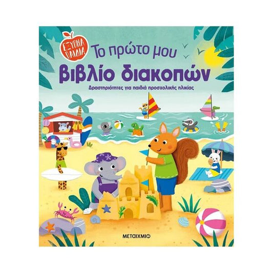 Το Πρώτο μου Βιβλίο Διακοπών
