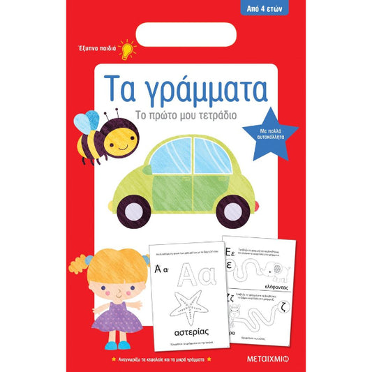 Το πρώτο μου τετράδιο: Τα Γράμματα