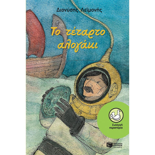 Το Τέταρτο Αλογάκι