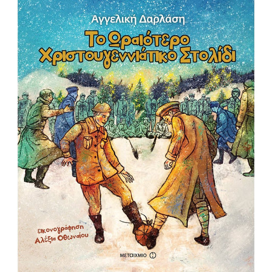 Το Ωραιότερο Χριστουγεννιάτικο Στολίδι