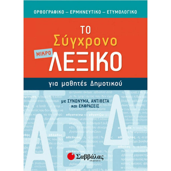 Το Σύγχρονο Μικρό Λεξικό Για Μαθητές Του Δημοτικού