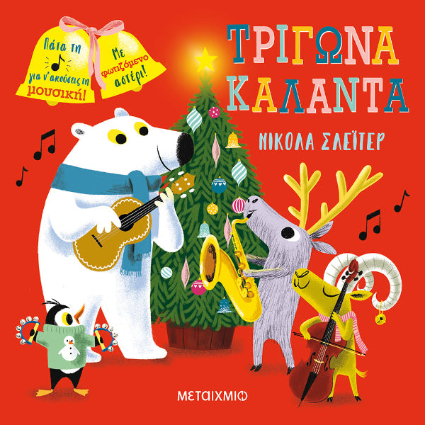 Τρίγωνα, Κάλαντα