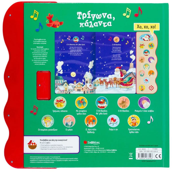 Τρίγωνα Κάλαντα: Με 11 Χριστουγεννιάτικες Μελωδίες