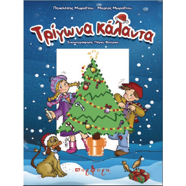 Τρίγωνα Κάλαντα