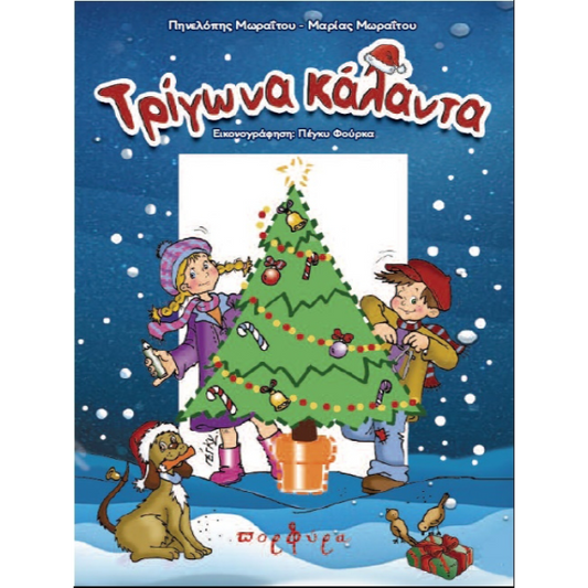 Τρίγωνα Κάλαντα